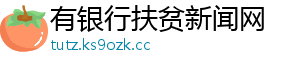 有银行扶贫新闻网